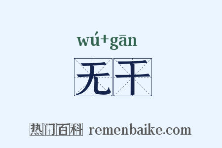无干是什么意思的图片